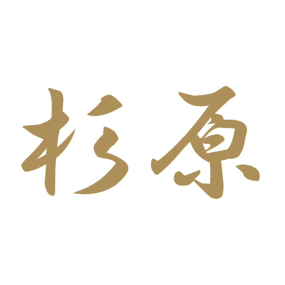 杉原 9