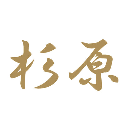 杉原 9