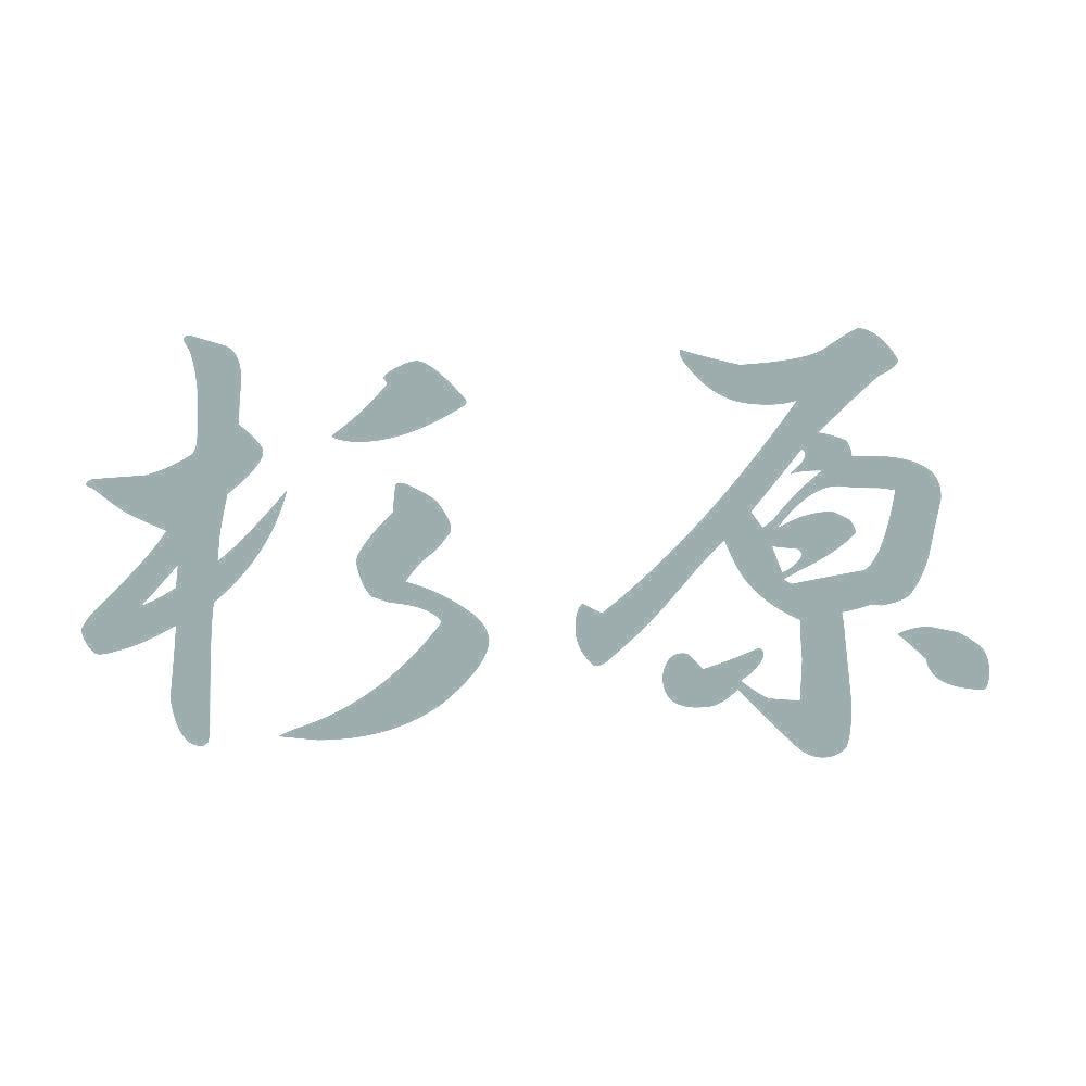 杉原 10