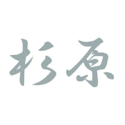 杉原 10