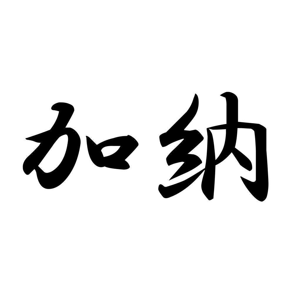 加納