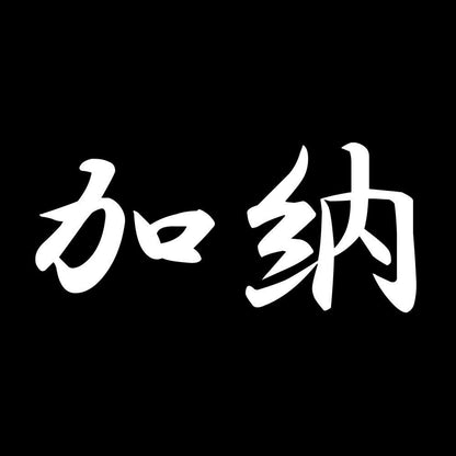 加納 7