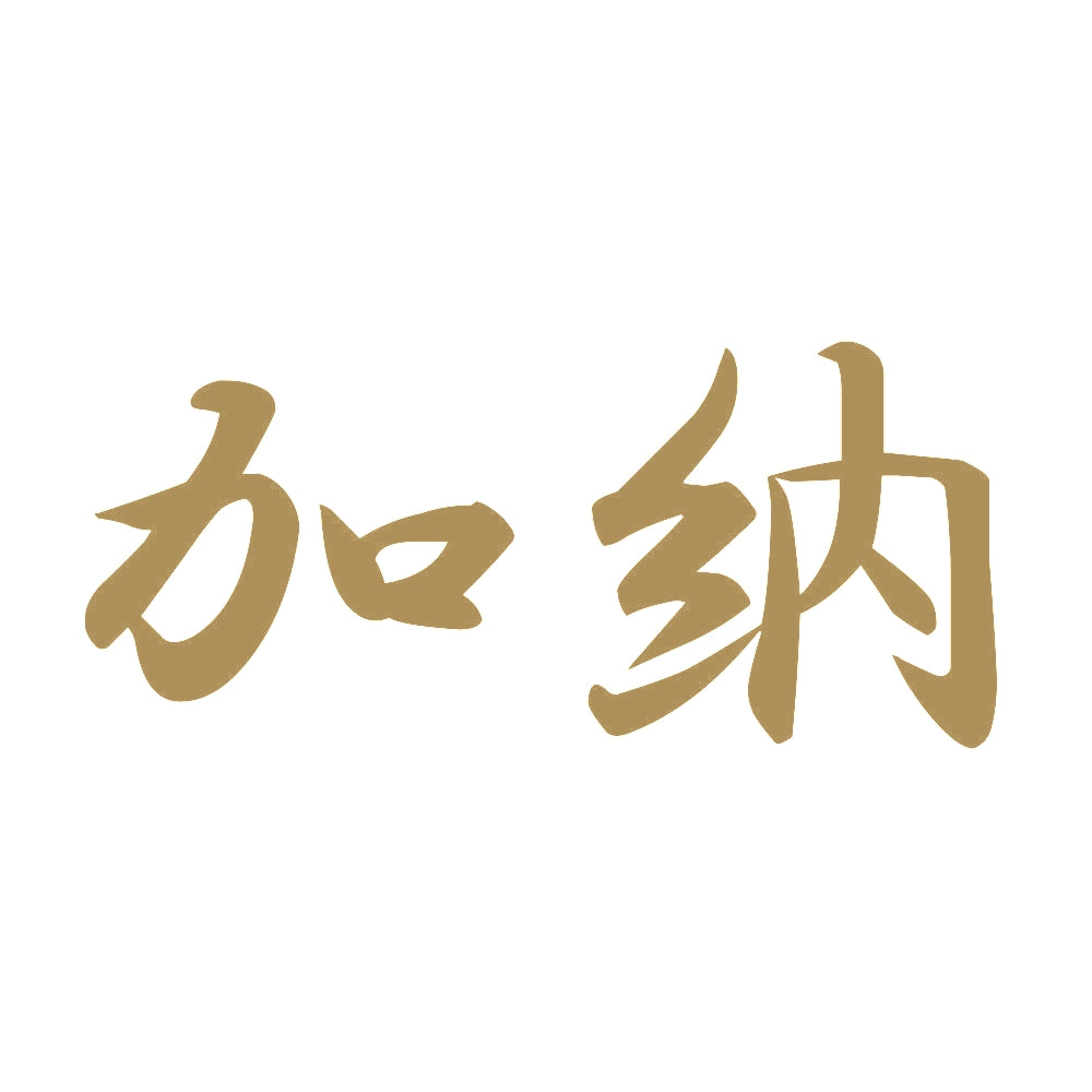 加納 9