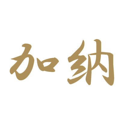 加納 9