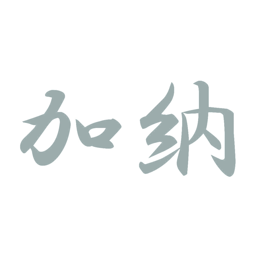 加納 10