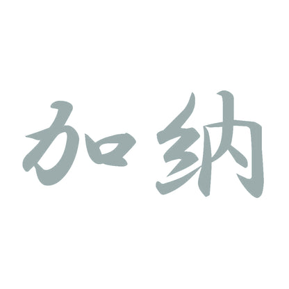 加納 10