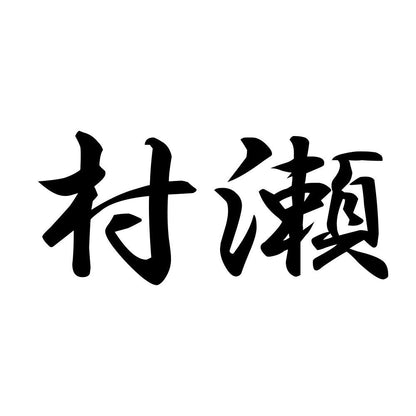 村瀬