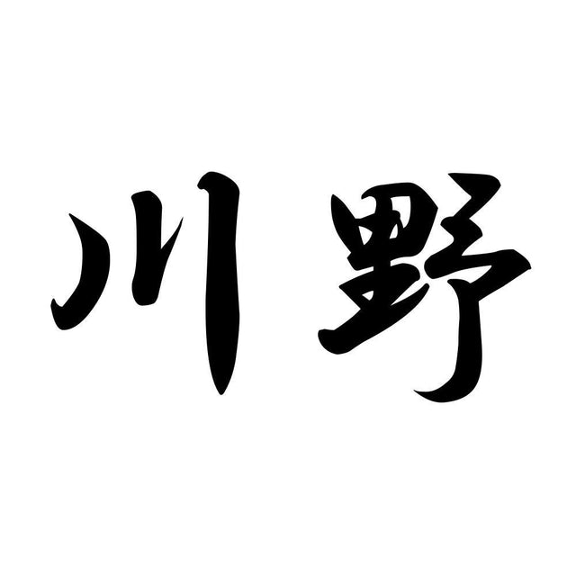 川野