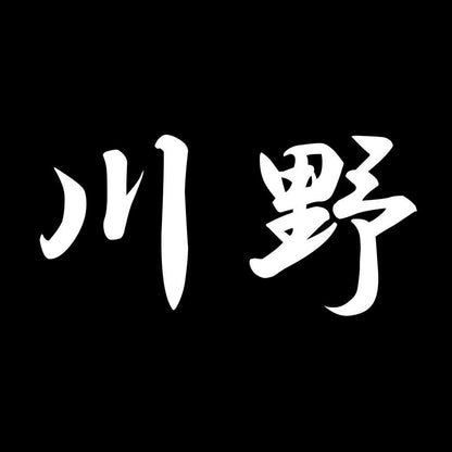 川野 7