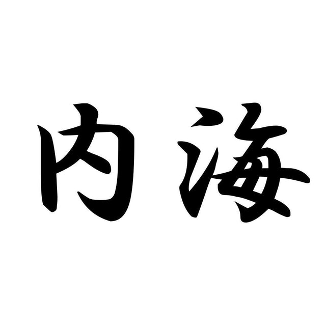 内海
