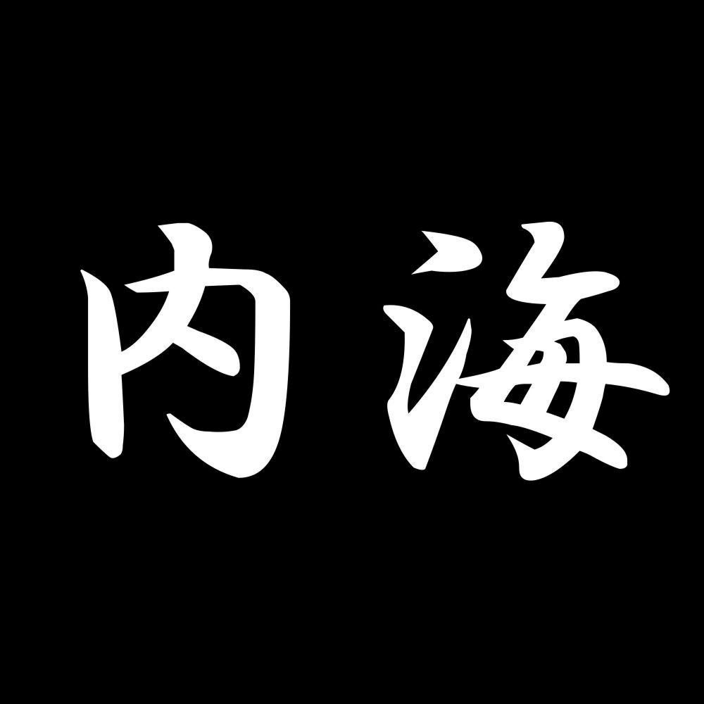 内海 7