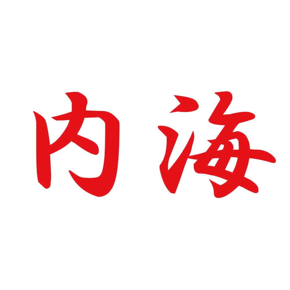 内海 8