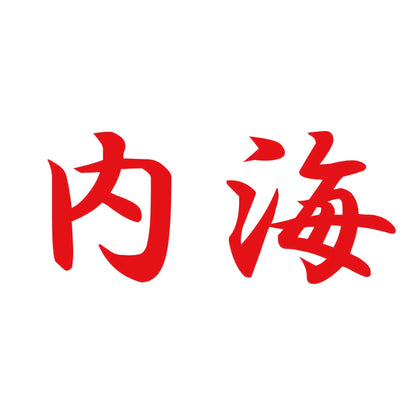 内海 8