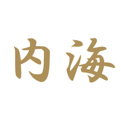 内海 9