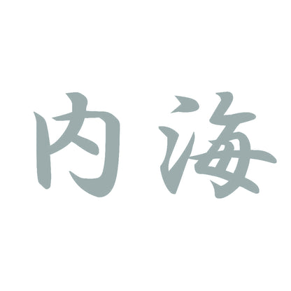 内海 10