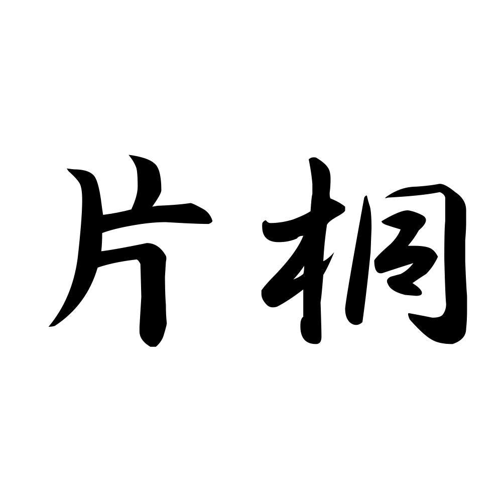 片桐