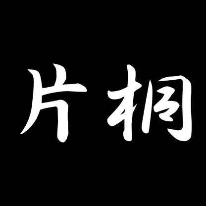 片桐 7
