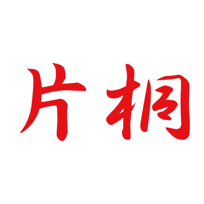 片桐 8