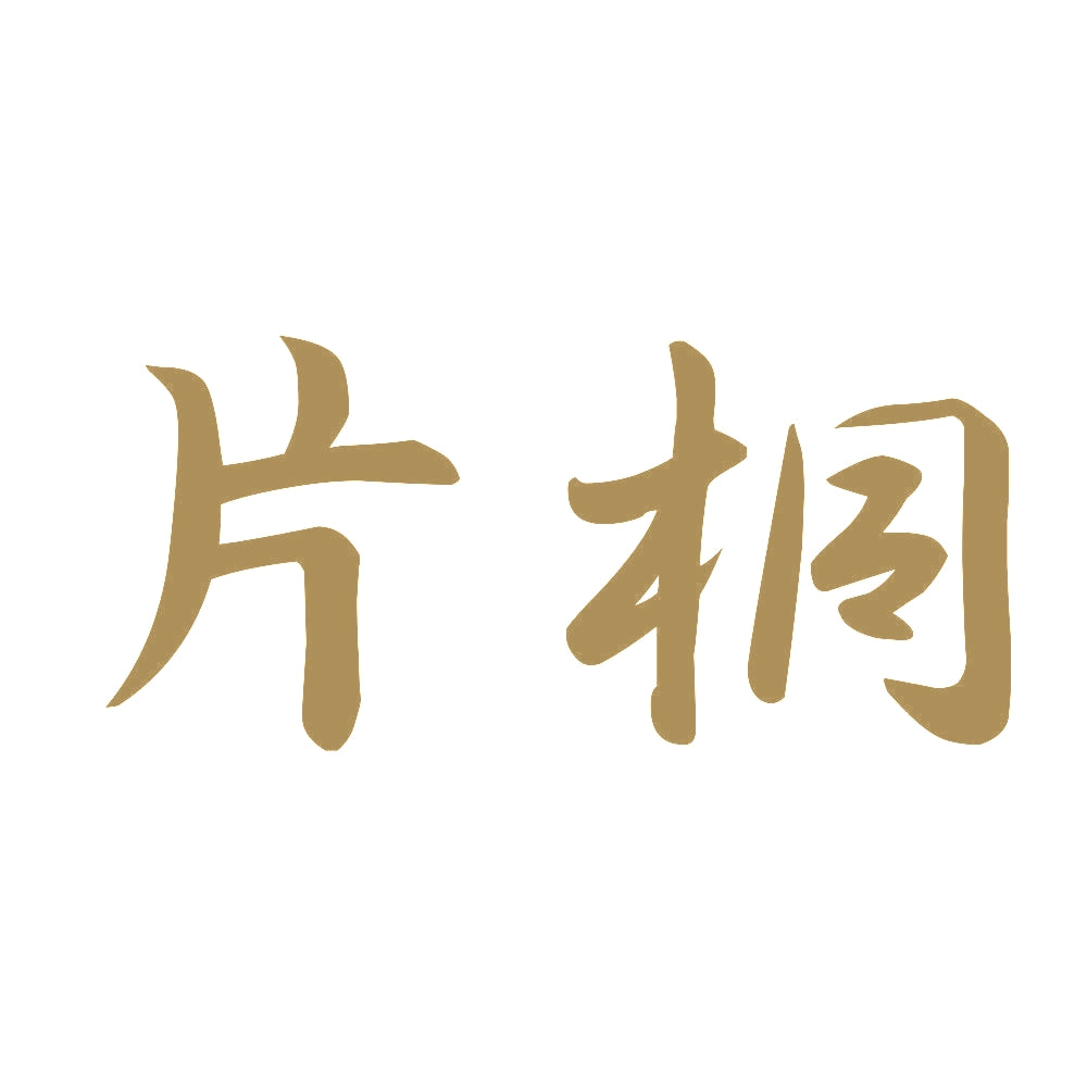片桐 9