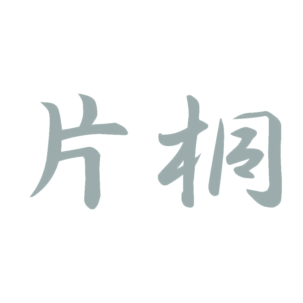 片桐 10