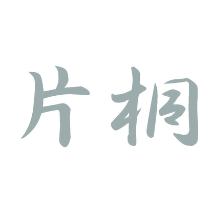 片桐 10