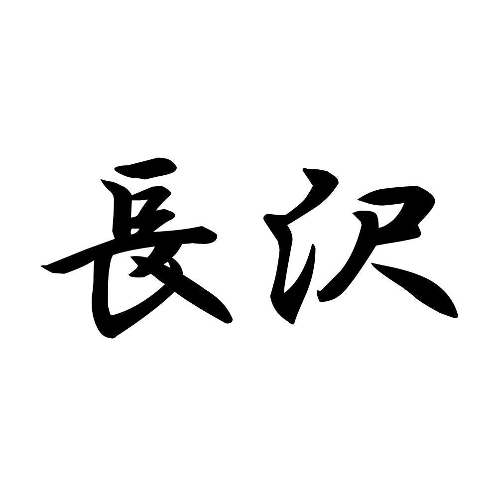 長沢