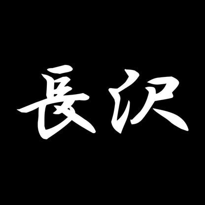 長沢 7