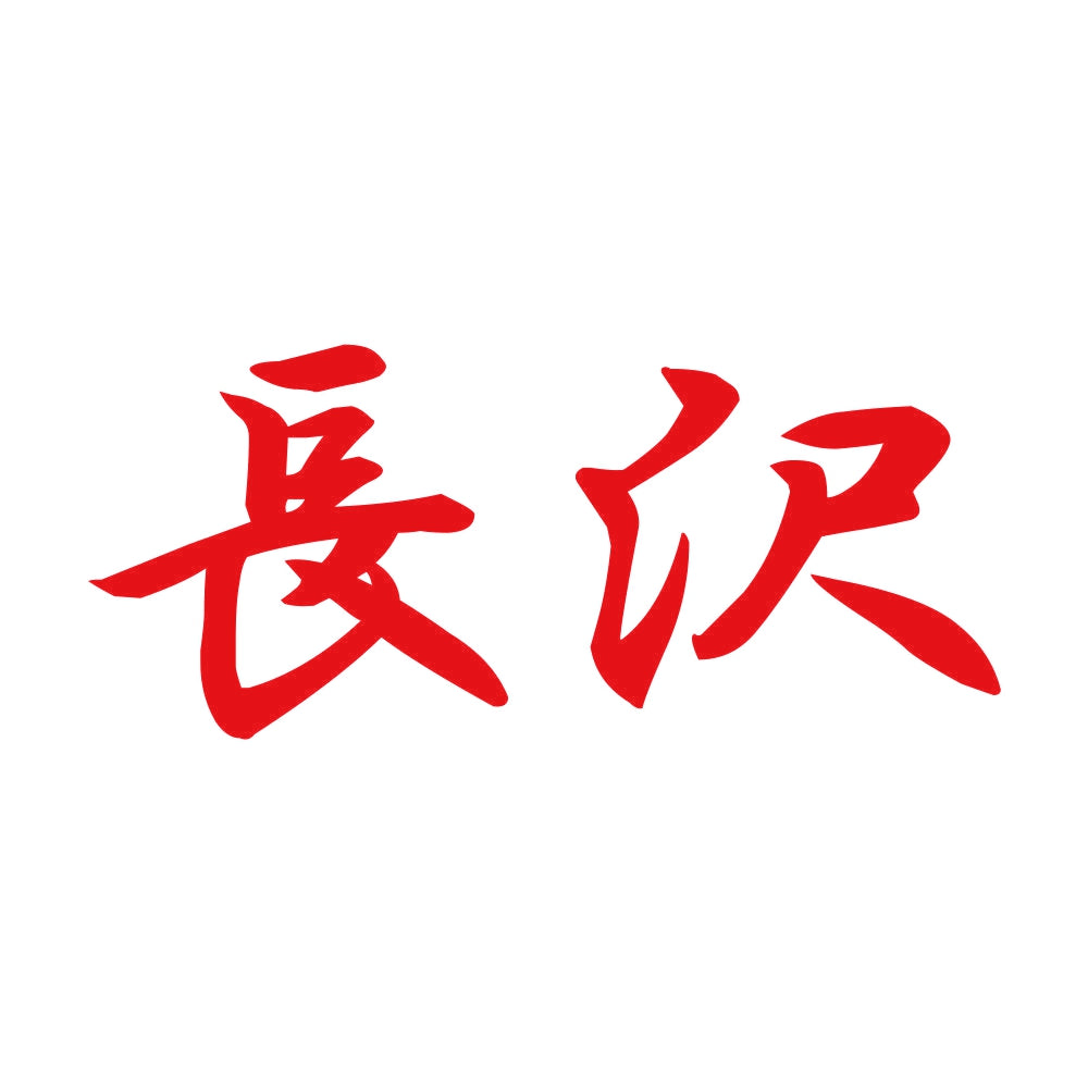 長沢 8