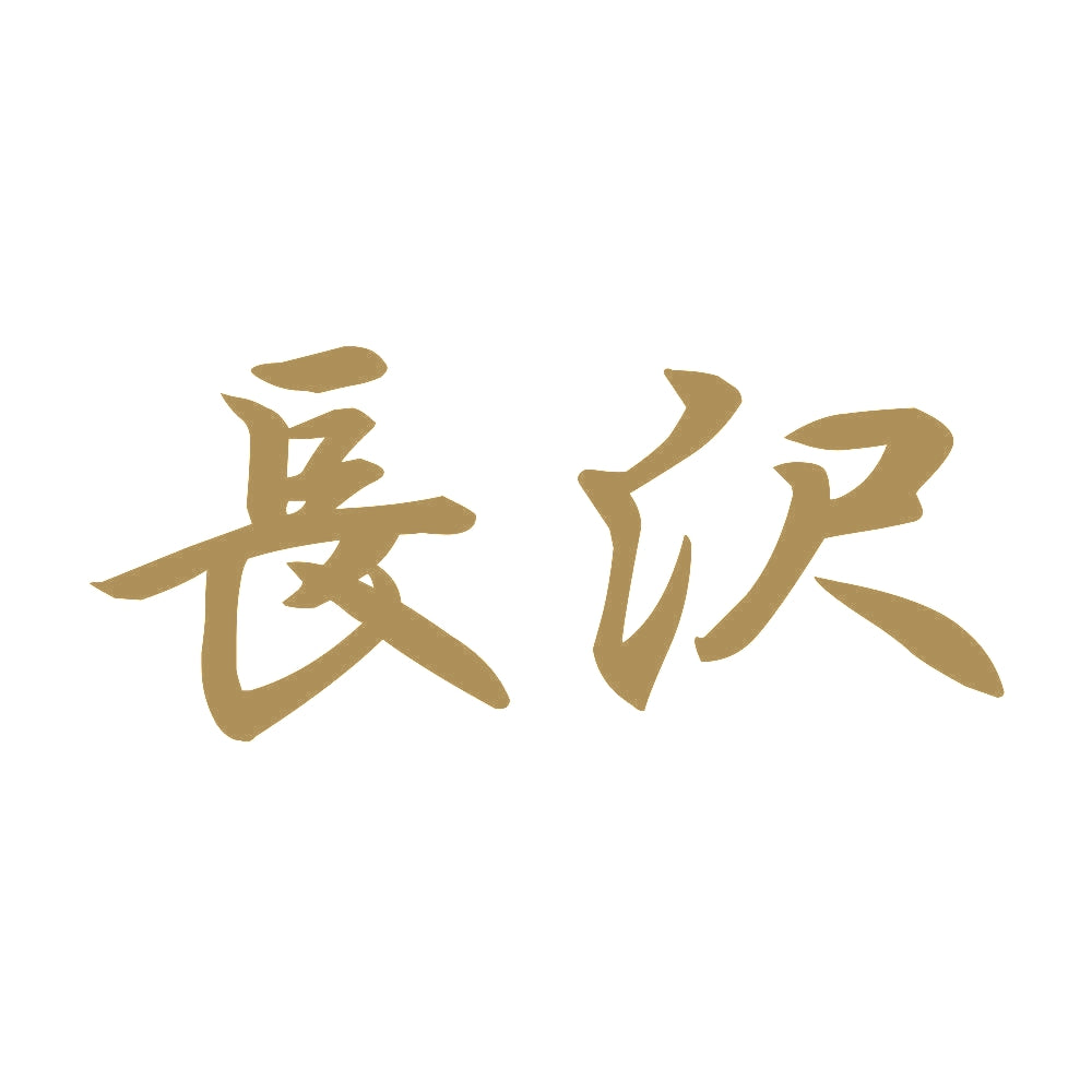 長沢 9