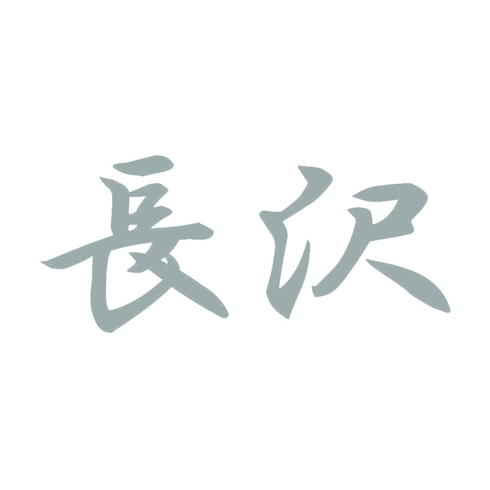 長沢 10