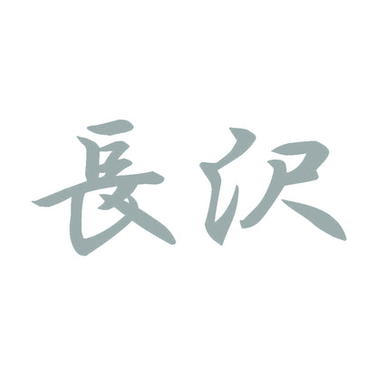 長沢 10