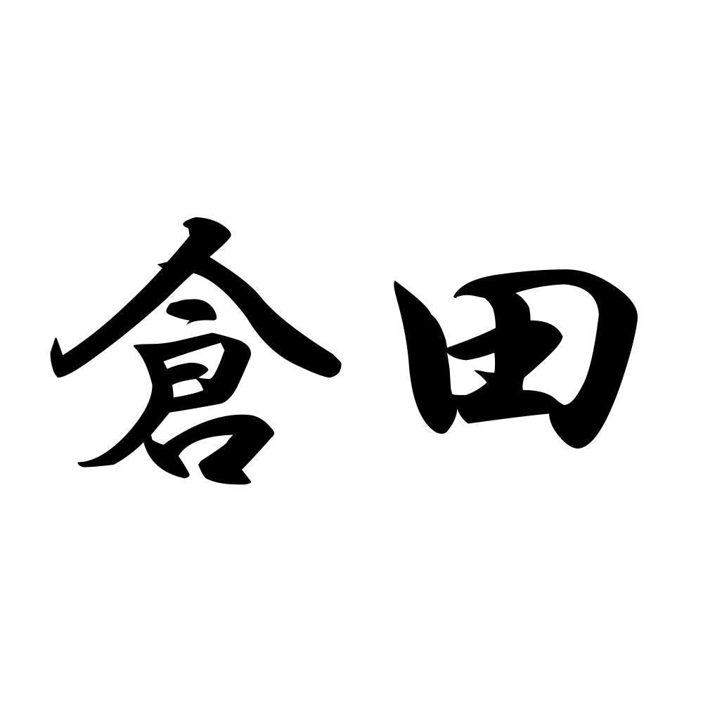 倉田