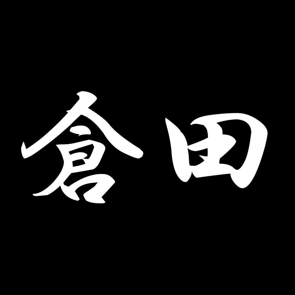 倉田 7