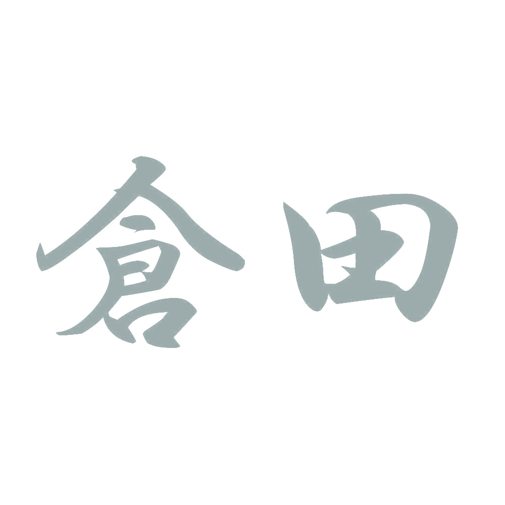 倉田 10