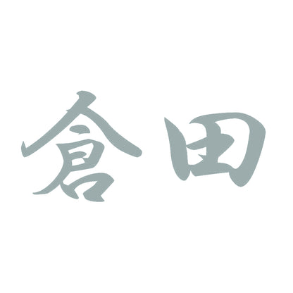 倉田 10