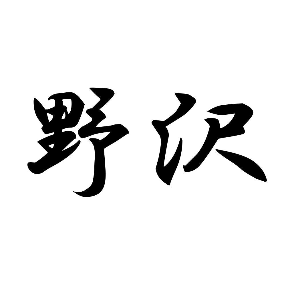 野沢