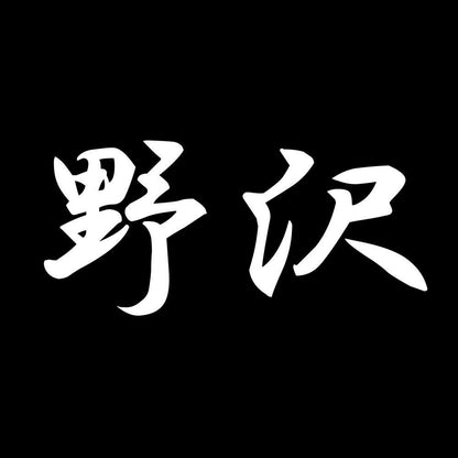 野沢 7
