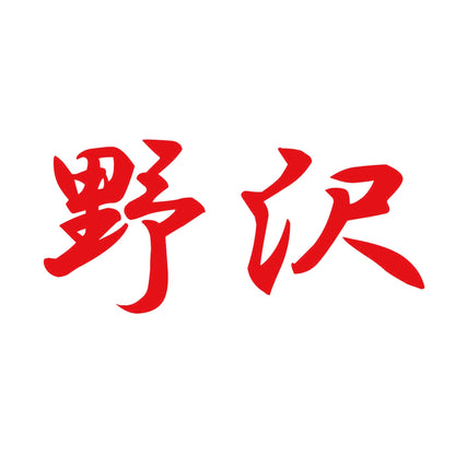 野沢 8