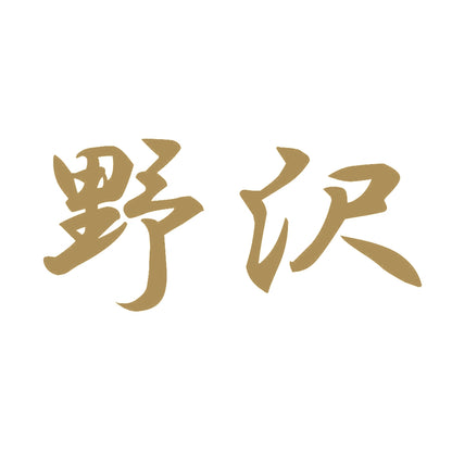 野沢 9