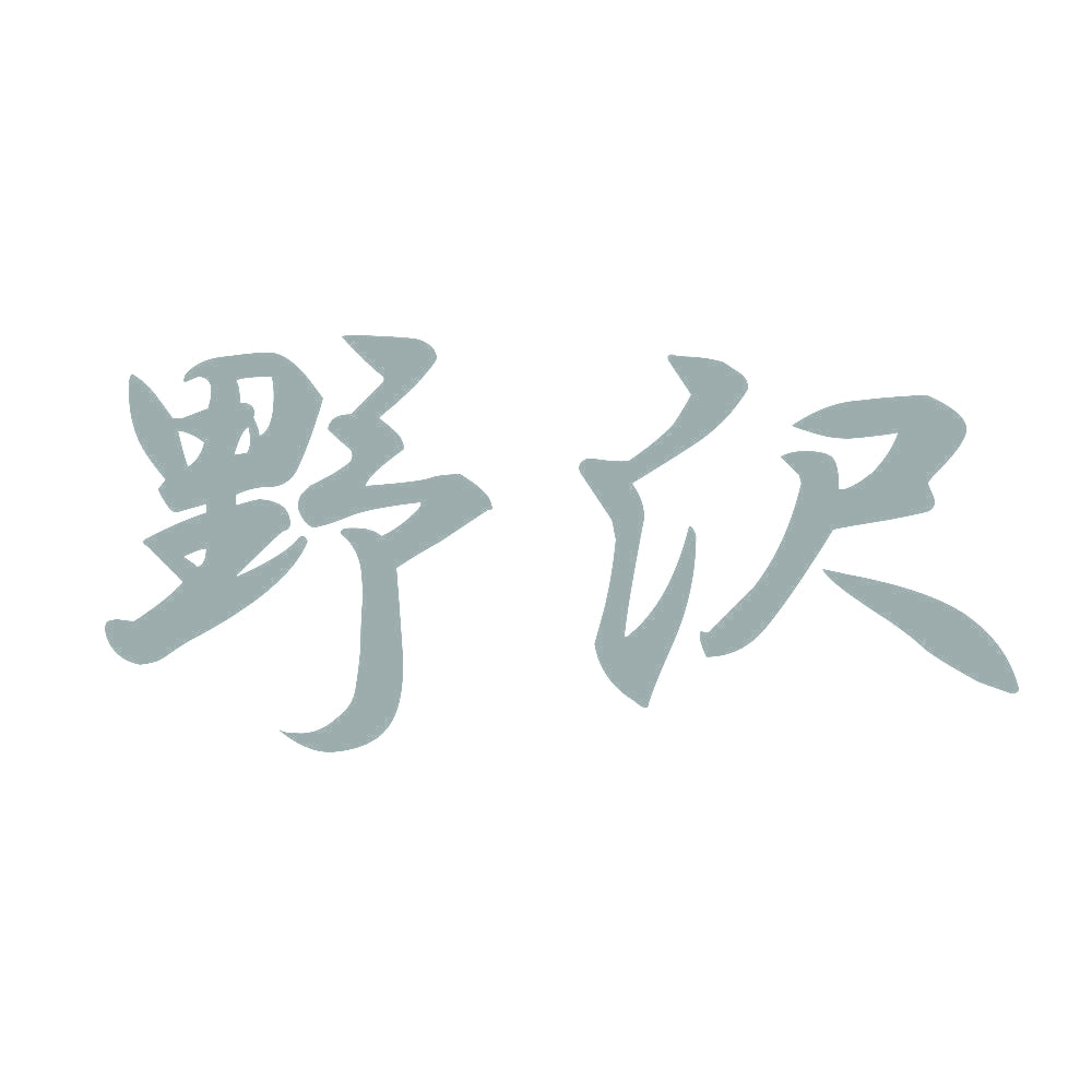 野沢 10