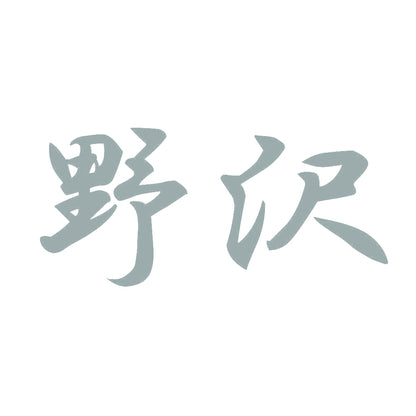 野沢 10
