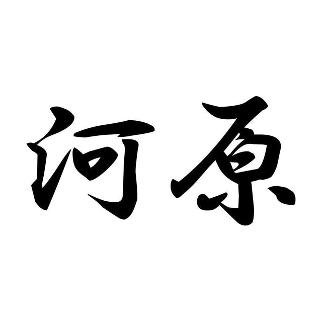 河原