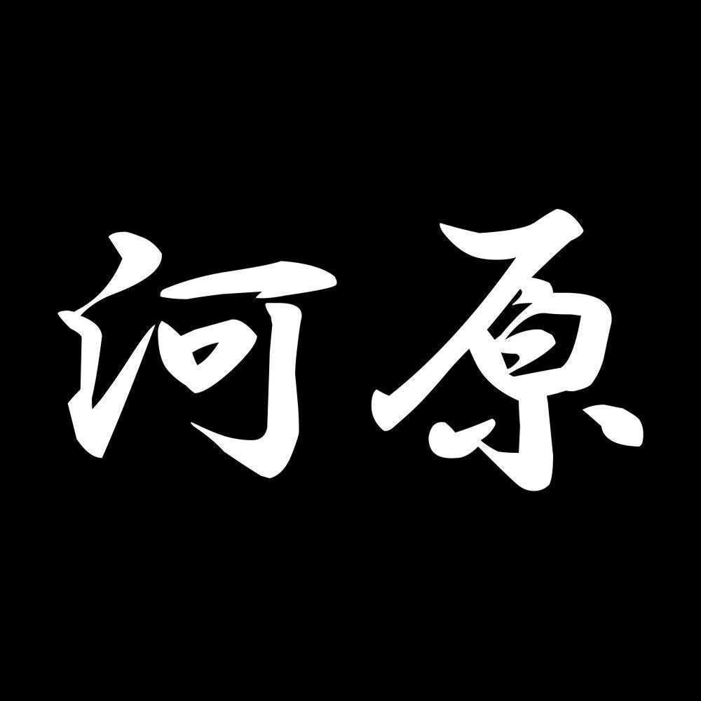 河原 7