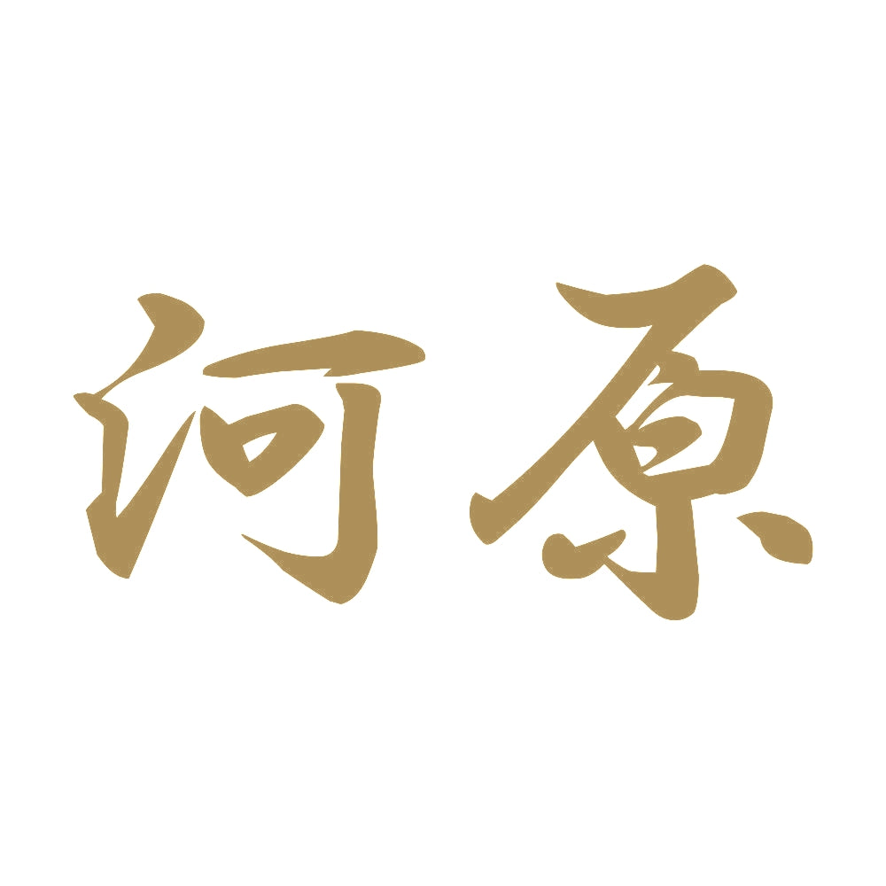 河原 9