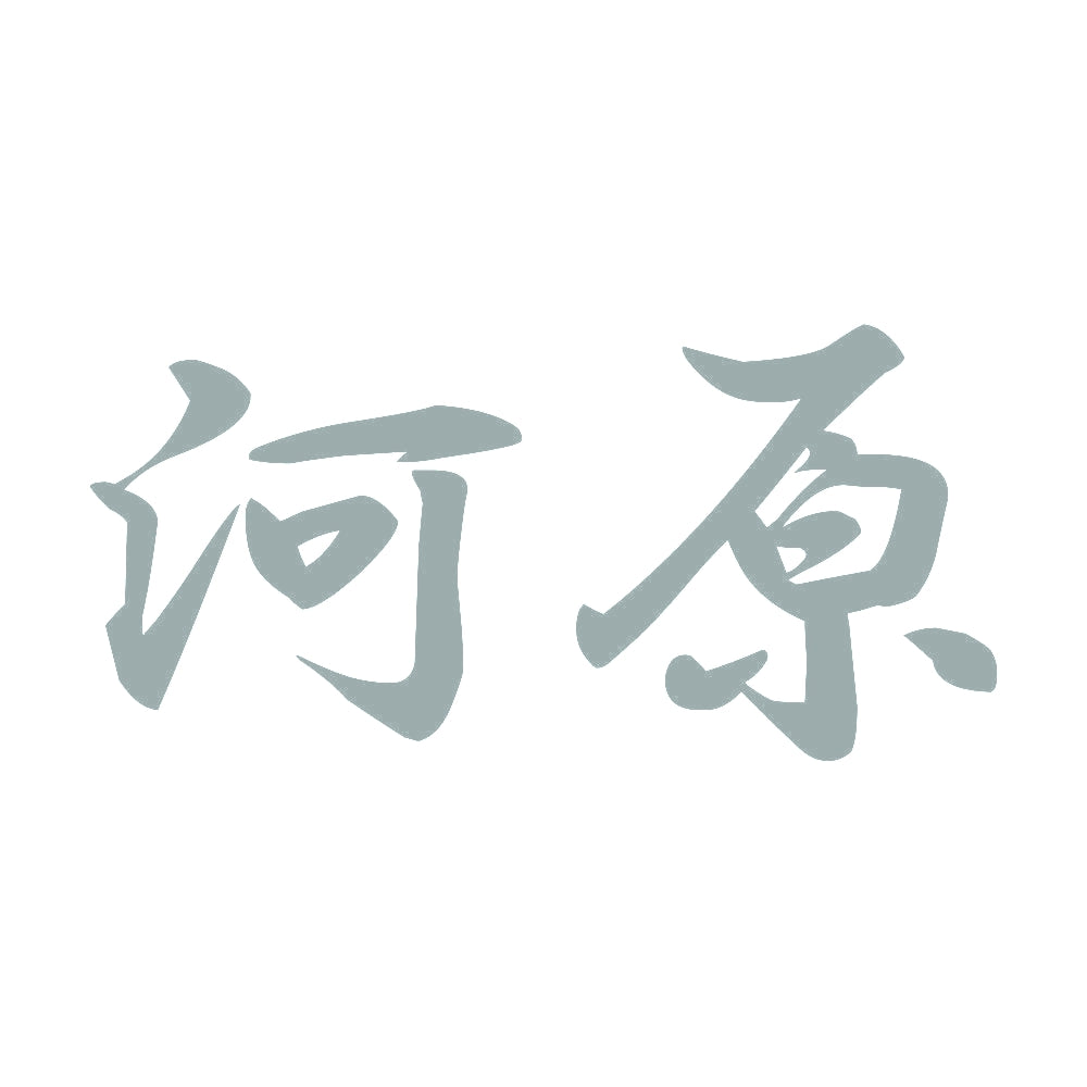 河原 10