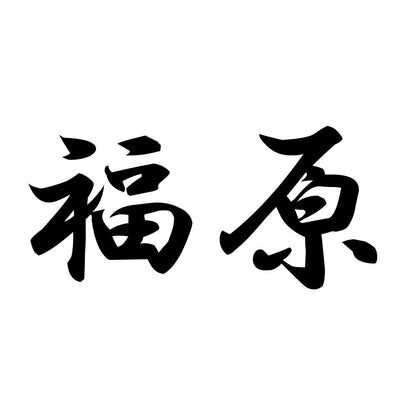 福原