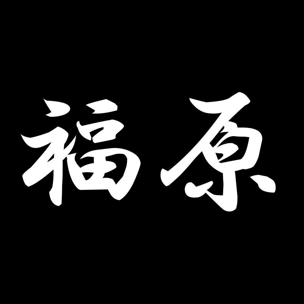 福原 7