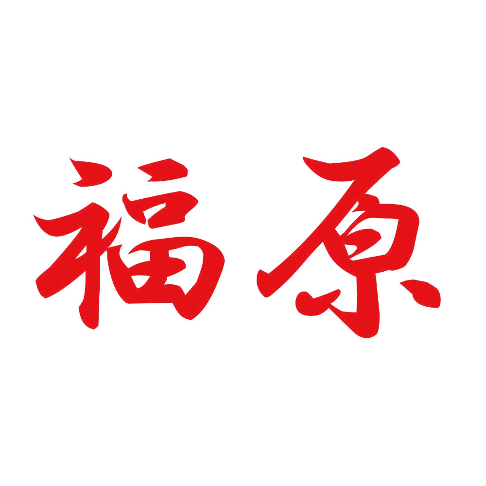 福原 8