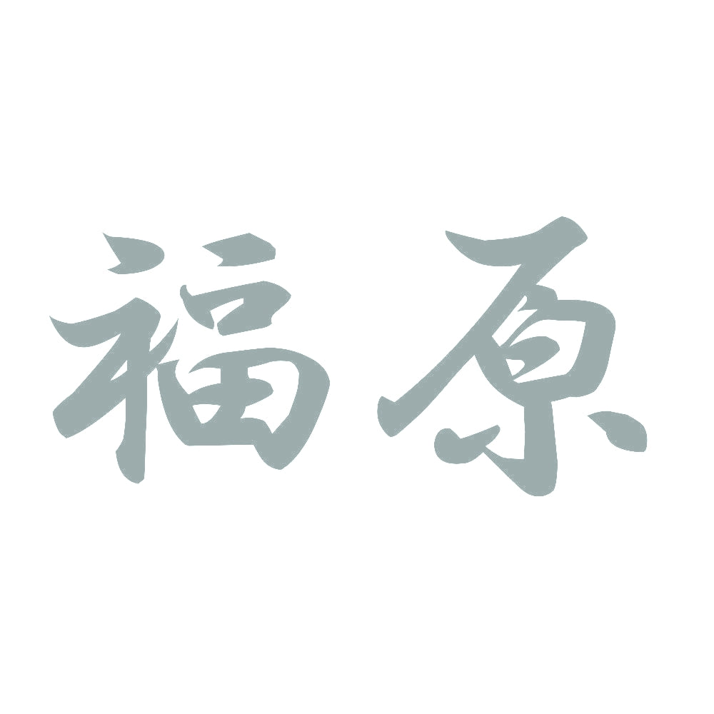 福原 10