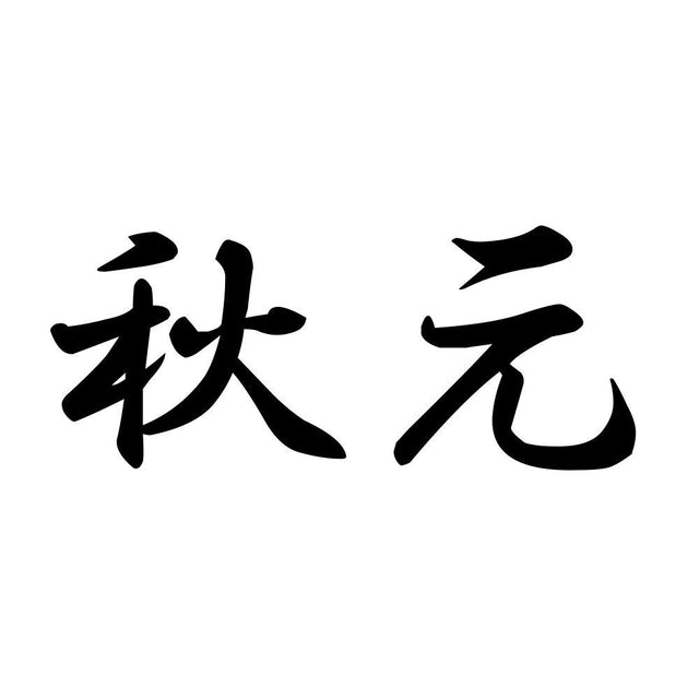秋元